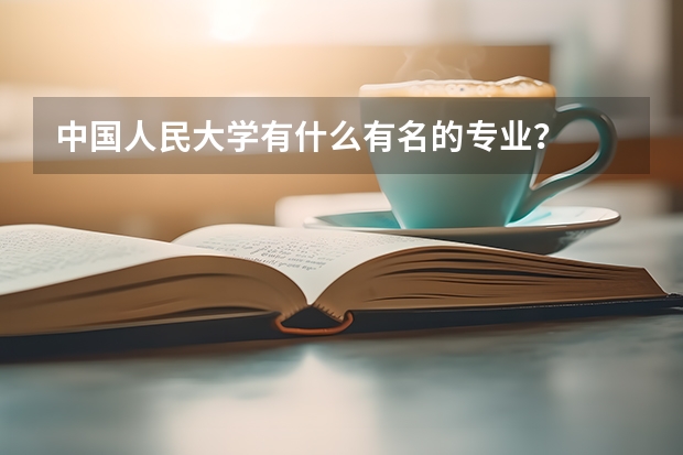 中国人民大学有什么有名的专业？