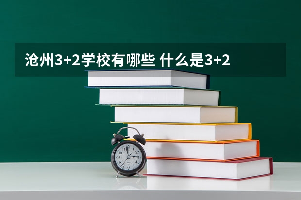 沧州3+2学校有哪些 什么是3+2学校