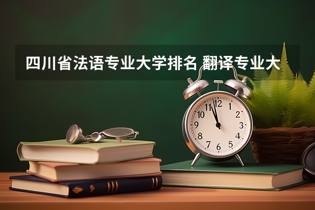 四川省法语专业大学排名 翻译专业大学排名