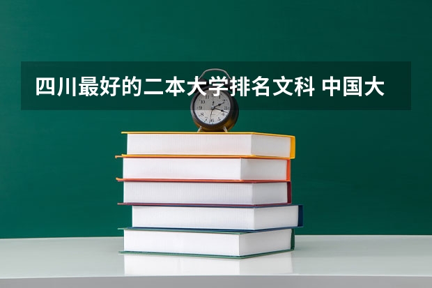 四川最好的二本大学排名文科 中国大学本科传媒专业排名