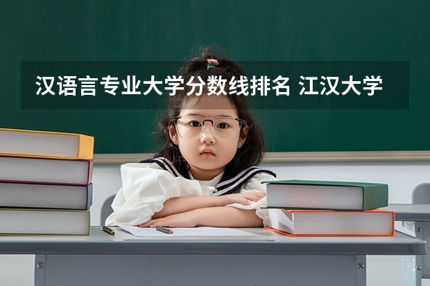 汉语言专业大学分数线排名 江汉大学分数线2023