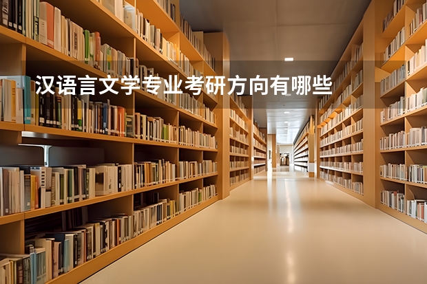 汉语言文学专业考研方向有哪些