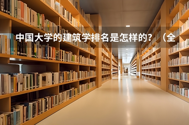 中国大学的建筑学排名是怎样的？（全国建筑学专业大学排名）