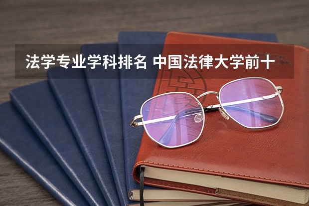 法学专业学科排名 中国法律大学前十名