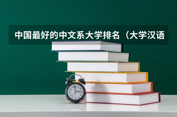 中国最好的中文系大学排名（大学汉语言文学专业排名）