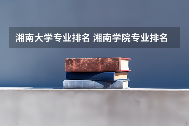 湘南大学专业排名 湘南学院专业排名