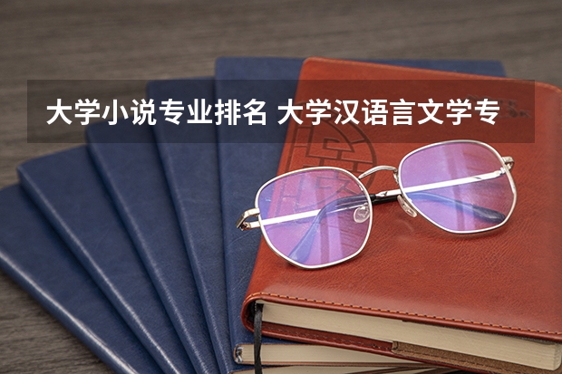 大学小说专业排名 大学汉语言文学专业排名