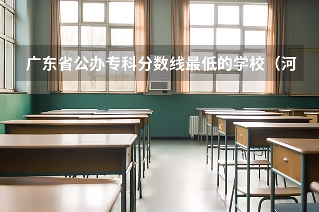 广东省公办专科分数线最低的学校（河南单招分数线最低的公办学校）