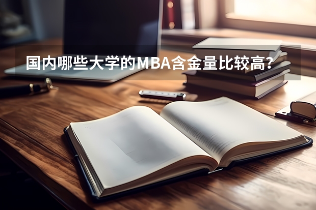 国内哪些大学的MBA含金量比较高？