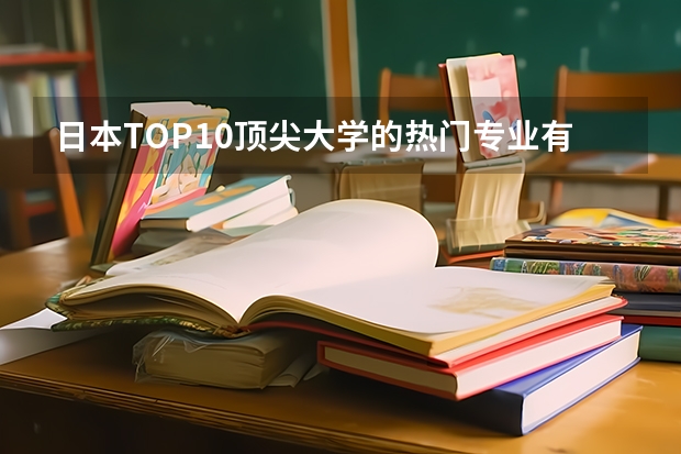日本TOP10顶尖大学的热门专业有哪些