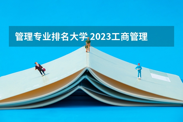 管理专业排名大学 2023工商管理专业排名:南京大学排第七