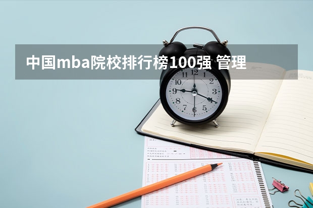 中国mba院校排行榜100强 管理类专业大学排行榜