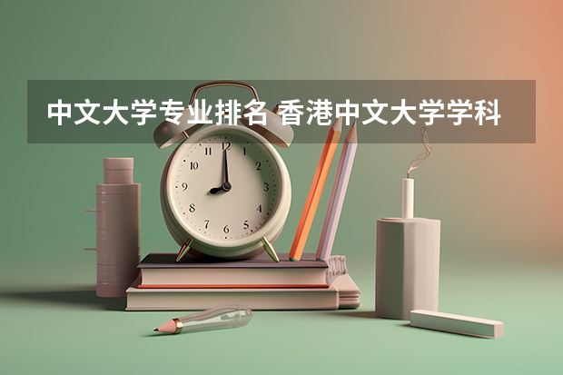 中文大学专业排名 香港中文大学学科排名