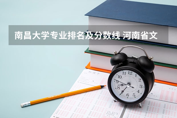 南昌大学专业排名及分数线 河南省文科排名位次对应大学