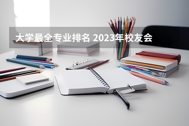 大学最全专业排名 2023年校友会青岛科技大学各专业排名