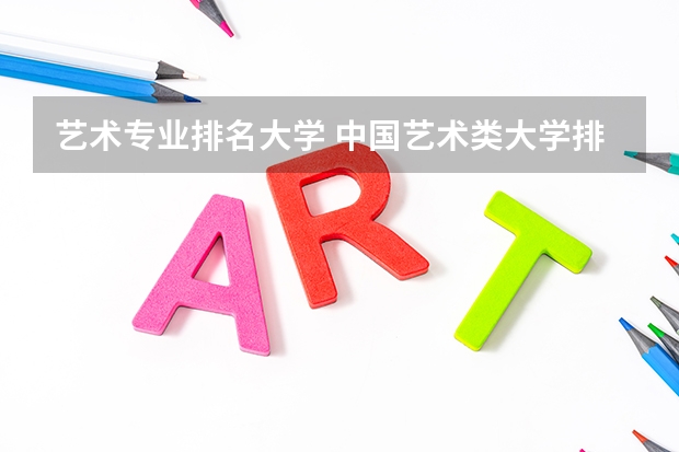 艺术专业排名大学 中国艺术类大学排名