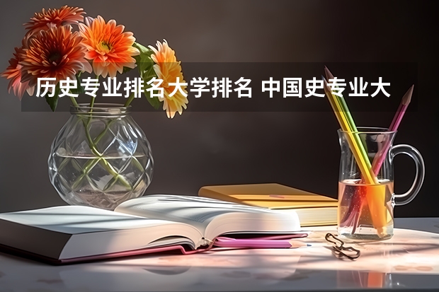 历史专业排名大学排名 中国史专业大学排名