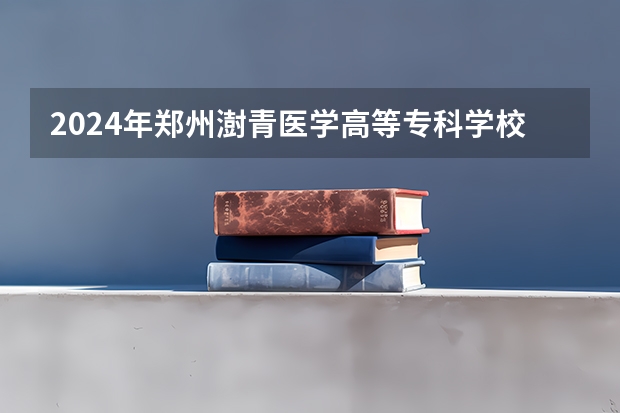 2024年郑州澍青医学高等专科学校最低多少分能录取 河南历年录取分数线