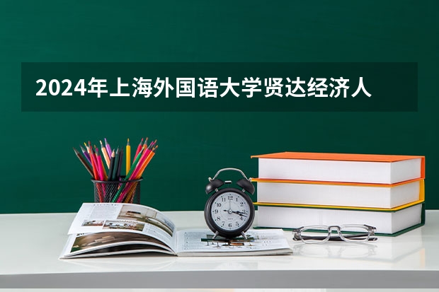 2024年上海外国语大学贤达经济人文学院最低多少分能录取 上海历年录取分数线