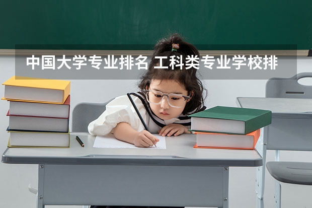 中国大学专业排名 工科类专业学校排名