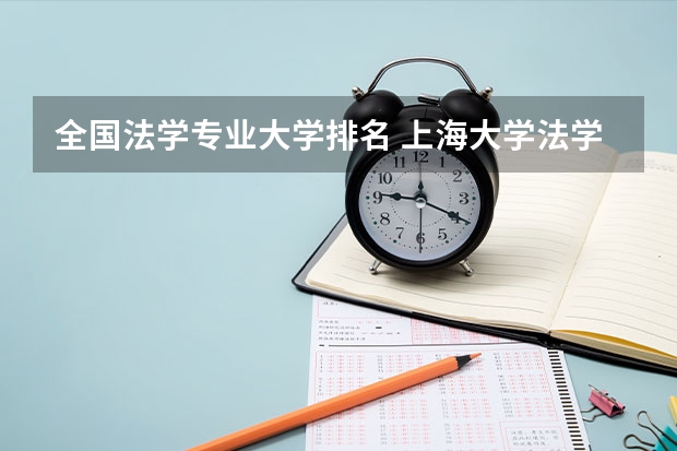 全国法学专业大学排名 上海大学法学专业排名 中国高校法学专业排名？