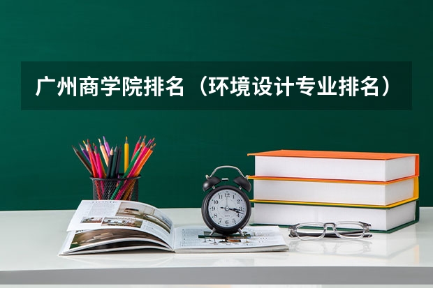 广州商学院排名（环境设计专业排名）