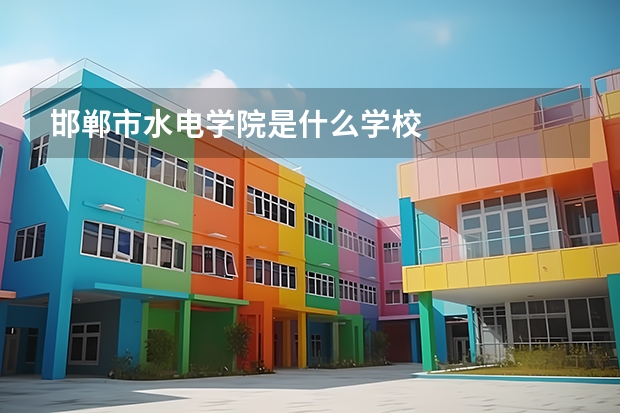 邯郸市水电学院是什么学校