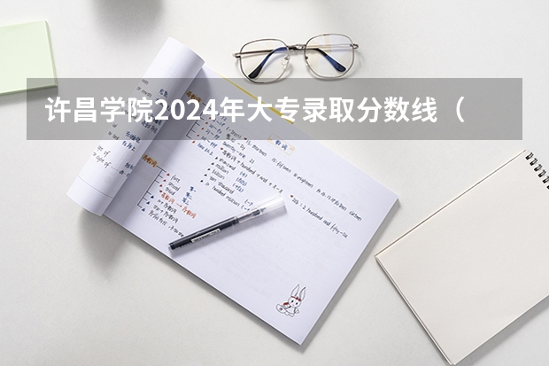 许昌学院2024年大专录取分数线（专科分数线预测）