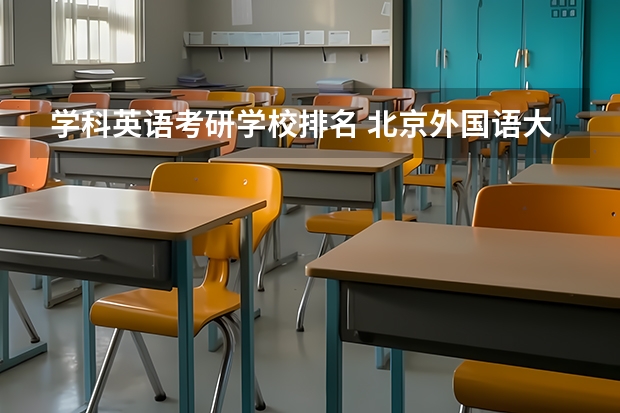 学科英语考研学校排名 北京外国语大学王牌专业排名