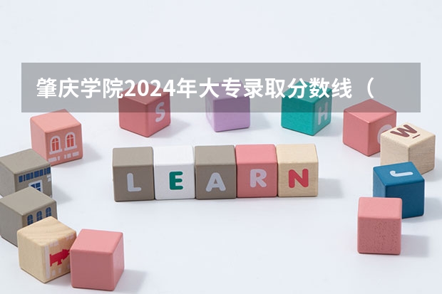 肇庆学院2024年大专录取分数线（专科分数线预测）