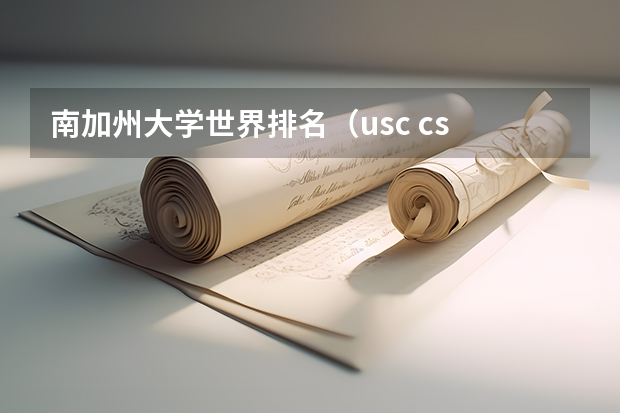 南加州大学世界排名（usc cs 排名：USC计算机科学专业排名）