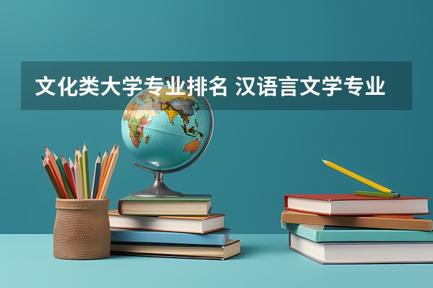 文化类大学专业排名 汉语言文学专业排名