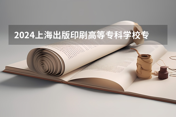 2024上海出版印刷高等专科学校专科录取分数线是多少？