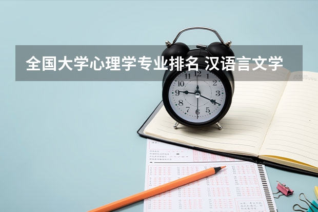 全国大学心理学专业排名 汉语言文学专业大学排名