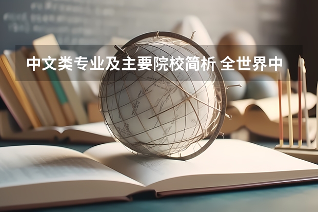 中文类专业及主要院校简析 全世界中文系最好的大学？