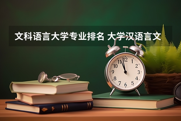 文科语言大学专业排名 大学汉语言文学专业排名