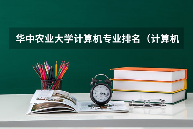 华中农业大学计算机专业排名（计算机科学与技术专业二本院校排名）