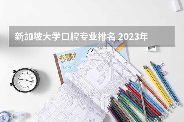 新加坡大学口腔专业排名 2023年日本口腔医学专业大学排名
