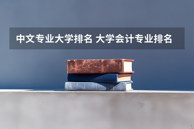 中文专业大学排名 大学会计专业排名