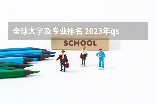 全球大学及专业排名 2023年qs世界大学排行榜
