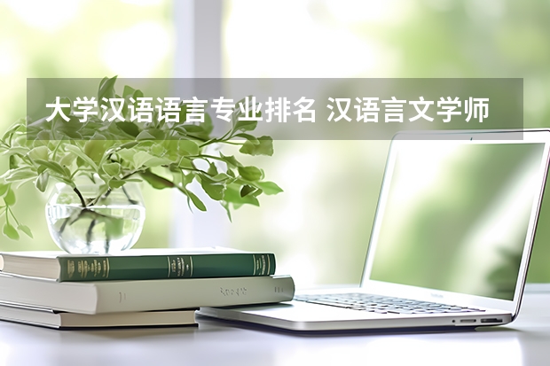大学汉语语言专业排名 汉语言文学师范大学排名