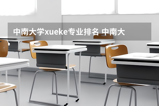 中南大学xueke专业排名 中南大学计算机科学与技术全国排名