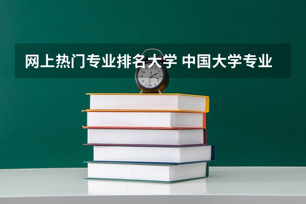 网上热门专业排名大学 中国大学专业排名官网
