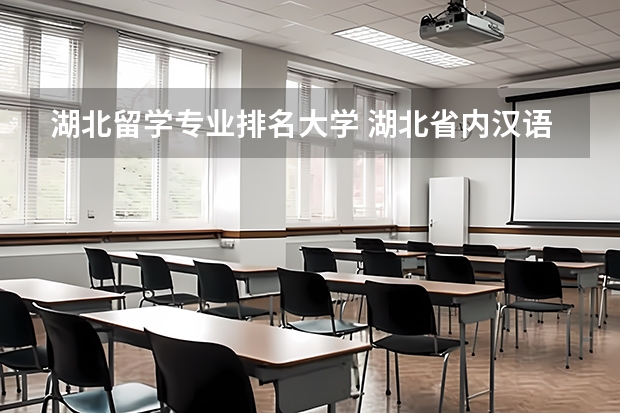湖北留学专业排名大学 湖北省内汉语言文学专业排名