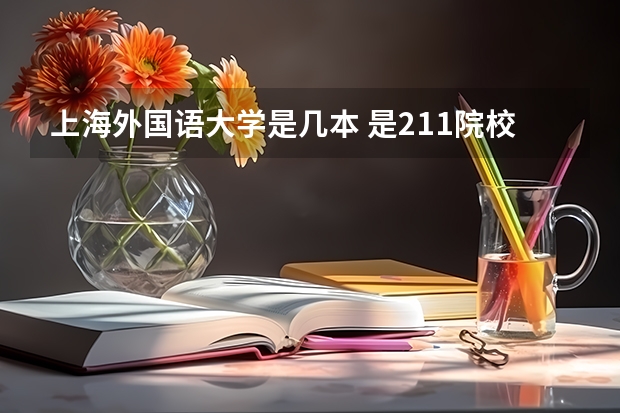 上海外国语大学是几本 是211院校吗