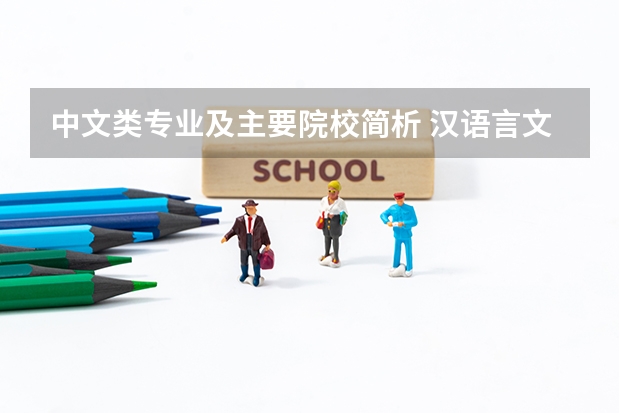中文类专业及主要院校简析 汉语言文学大学专业排名