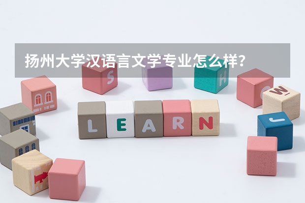 扬州大学汉语言文学专业怎么样？