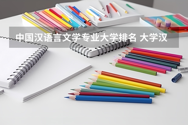 中国汉语言文学专业大学排名 大学汉语言文学专业排名