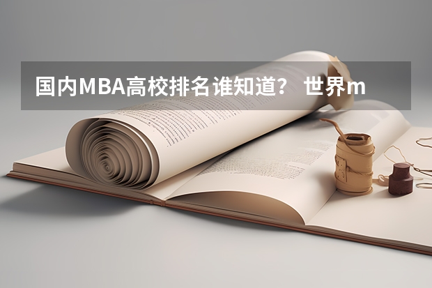 国内MBA高校排名谁知道？ 世界mba商学院排名