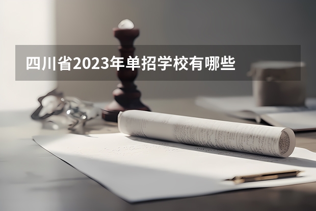 四川省2023年单招学校有哪些